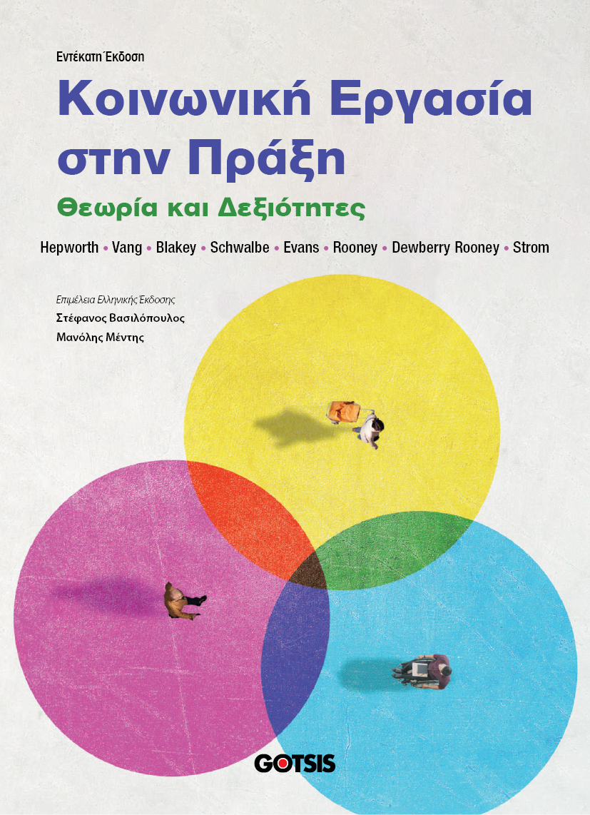 COV_Koinoniki ergasia stin praxi