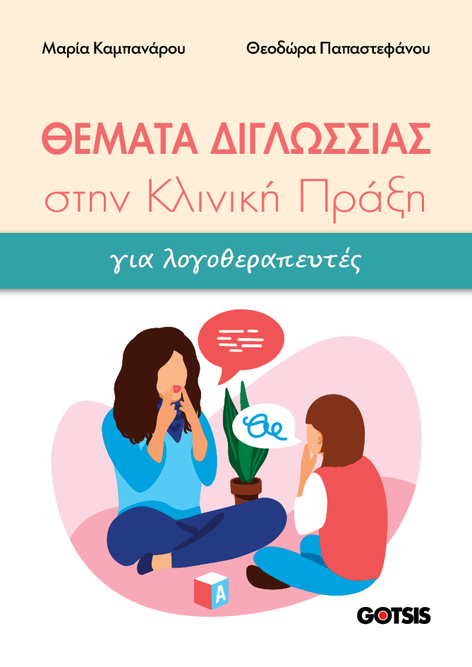 COV_Themata diglossias